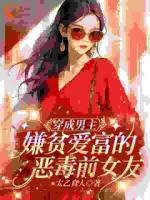 穿成男主嫌贫爱富的恶毒前女友