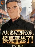 八旬老兵空降汉东，侯亮平怂了！