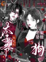 疯批大佬失忆后,对死对头疯狂心动