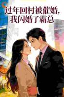 过年回村被催婚,我闪婚了霸总