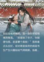 姑姑让我勾引世子，我却对病弱书生动情，姑姑气得跳脚