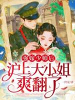 强嫁少帅后，沪上大小姐爽翻了