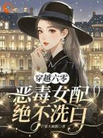 穿越六零：恶毒女配绝不洗白