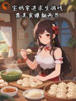 宝妈穿进求生游戏，靠美食赚翻两界