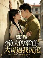 离婚后，前夫的军官大哥逼我沉沦