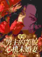 摆烂女配：夸夸男主就能保命？