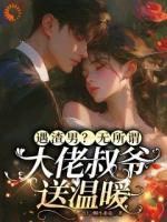 离婚当天闪婚大佬，渣男破防了