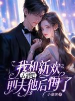 我和新欢去酒吧，前夫他后悔了