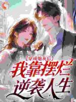 穿成炮灰后，我靠摆烂逆袭人生