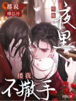 都说傅总冷，可他夜里搂我不撒手