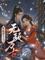 欺我老无力？我靠娶妻无敌万古！
