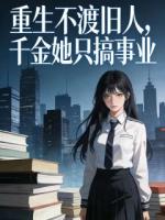 重生不渡旧人，千金她只搞事业