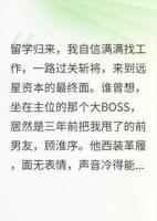 我发现主考官是甩了我的前男友