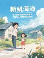 孩子家长说我体罚她孩子，可我刚从乡村支教回来啊