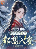 婢女归田：俊俏郎君个个都想入赘