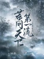 若问天下第一流