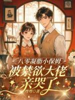 八零凝脂小保姆，被禁欲大佬亲哭了