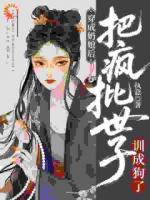 奶娘通房！世子爷为她拒绝娶妻