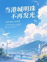 当港城明珠不再发光