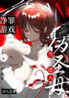 当伪圣母进入净罪游戏