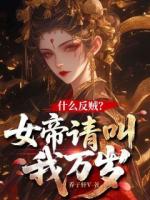 什么反贼?女帝请叫我万岁