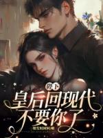 陛下,皇后回现代不要你了