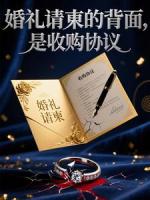 婚礼请柬的背面，是收购协议