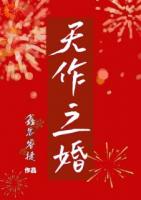 天作之婚