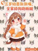 三岁幼崽张张嘴，全家舔狗跑断腿