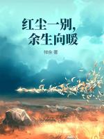 红尘一别,余生向暖