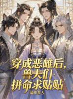 穿成恶雌后，兽夫们拼命求贴贴