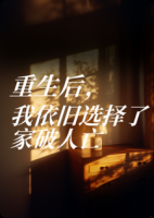 重生后，我依旧选择了家破人亡