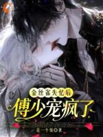 曾经他圈养我,现在他跪着求