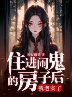 住进闹鬼的房子后,我老实了