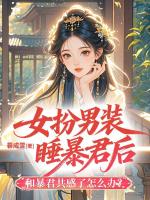 女扮男装睡暴君后和暴君共感了怎么办?