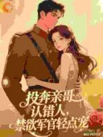 七零随军:成了我哥死对头的心头宝