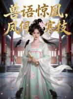 兽语惊凰，凤伺寒枝