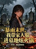 暴雨末世，我带家人躲进墓地炫火锅