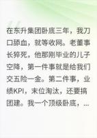 卧底三年，老大让我996