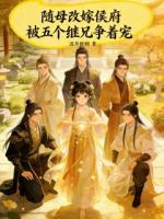随母改嫁侯府，被五个继兄争着宠