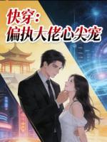 快穿：偏执大佬心尖宠
