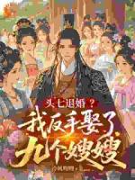 九个哥哥去世后，未婚妻上门退婚