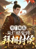 寒门崛起：从烂赌鬼到拜相封侯