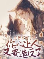 王爷不好了!你心上人又要造反了