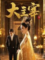 越过山丘，无人守候