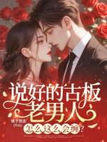 说好的古板老男人，怎么这么会缠？