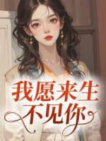 我愿来生不见你