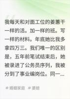 同一栋楼同样加班，她拿12万我拿7万