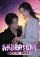 病娇疯批大佬：我的医生宝贝只能是我的