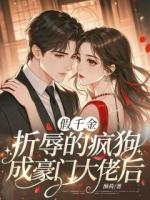 假千金折辱的疯狗成豪门大佬后